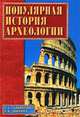 Популярная история археологии, Г. А. Гальперина, Е. В. Доброва 