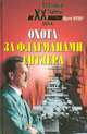 Охота за флагманами Гитлера, Юрген Чернер 