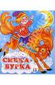 Сивка-Бурка, 
