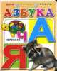 Азбука. Книга на картоне /Худ. Пономарева А. - (Мои первые книги) - (Для маленьких друзей) [м/ф], Пономарева А.М. 