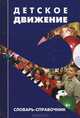 Детское движение. Словарь-справочник, 