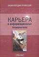 Карьера в информационных технологиях, 