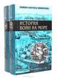 История войн на море с древнейших времен до конца XIX века (комплект из 2 книг), Альфред Шнетцель 