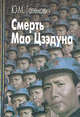 Смерть Мао Цзэдуна, Галенович Юрий Михайлович 