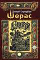 Шерас. Летопись Аффондатора. Книга первая. 103-106 годы (часть 1), Дмитрий Стародубцев 