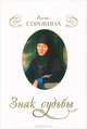Знак судьбы, Алла Сорокина 