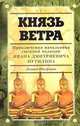 Князь ветра, Леонид Юзефович 