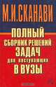 Полный сборник решений задач для поступающих в вузы. Группа Б. В двух книгах. Книга 2, 