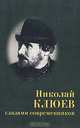 Николай Клюев глазами современников, 