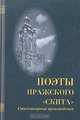 Поэты Пражского "Скита". Стихи, 