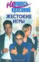 Не родись красивой. Жестокие игры - (Не родись красивой), Кузнецова Ю.С. 