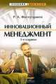 Инновационный менеджмент, Фатхутдинов Р.А. 