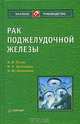 Рак поджелудочной железы, Н. В. Путов, Н. Н. Артемьева, Н. Ю. Коханенко 