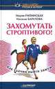 Захомутать строптивого! Как удачно выйти замуж - (Серия "Сам себе психолог"), Мария Рипинская, Наталья Баратова 