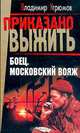 Боец. Московский вояж, Владимир Угрюмов 