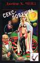 Секс-ловушка, Джеймс Х. Чейз 