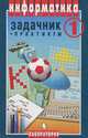 Информатика. Задачник-практикум. Том 1, 