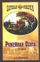 Ружейная охота с гончими, Н. П. Кишенский 