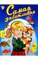 Самая заботливая (раскраска), Жигарев В. 