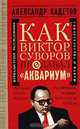Как Виктор Суворов предавал `Аквариум`. Документальное повествование, Александр Кадетов 