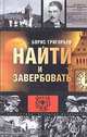 Найти и завербовать, Борис Григорьев 