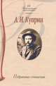 А. И. Куприн. Избранные сочинения, А. И. Куприн 