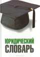 Юридический словарь, 