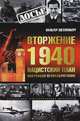 Вторжение 1940. Нацистский план оккупации Великобритании / Пер. с англ. А. Больных; Введение Дж. Эриксона,Е.Н. Кулькова (к русскому изд.) - (Досье), Вальтер Шелленберг 