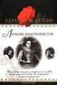 Любовь авантюристов. История жизни, смерти и любви искателей славы, богатства и наслаждений, К. Фолиянц 