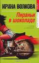 Пираньи в шоколаде, Ирина Волкова 