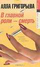 В главной роли - смерть, Алла Григорьева 