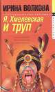 Я, Хмелевская и труп, Ирина Волкова 