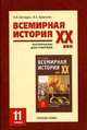 Всемирная история ХХ век. 11 класс. Материалы для учителя, Н. В. Загладин, И. А. Ермакова 