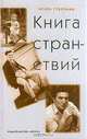 Книга странствий, Игорь Губерман 