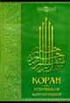 CD Коран. Переводы и комментарий (Серия "Электронная библиотека"), - 