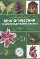 Биологический энциклопедический словарь, 