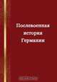 Послевоенная история Германии: российско-немецкий опыт и перспективы: материалы конференции российских и немецких историков (Москва, 28 - 30 окт. 2005 г.): сб. статей, Бонвеч Б. 