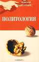 Политология. Краткий курс лекций, Г. В. Пушкарева 