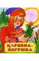 Царевна-лягушка, 