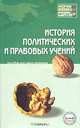 История политических и правовых учений. Пособие для сдачи экзамена, И. Ф. Мачин 