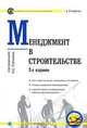 Менеджмент в строительстве, Под редакцией И. С. Степанова 