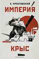 Империя крыс, Е. Крестовский 