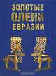 Золотые олени Евразии, 
