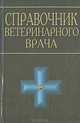 Справочник ветеринарного врача, 
