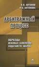 Арбитражный процесс, В. В. Антонов, Н. А. Антонова 