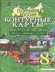 Контурные карты: География России: В 2 ч.: Ч. 1: Природа и человек: 8 класс. Изд. испр., - 