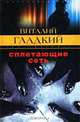 Сплетающие сеть: Роман - (Закон воздаяния), Виталий Гладкий 