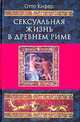 Сексуальная жизнь в Древнем Риме, Отто Кифер 