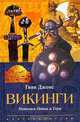 Викинги. Потомки Одина и Тора, Гвин Джонс 