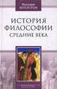 История философии. Средние века, Фредерик Коплстон 